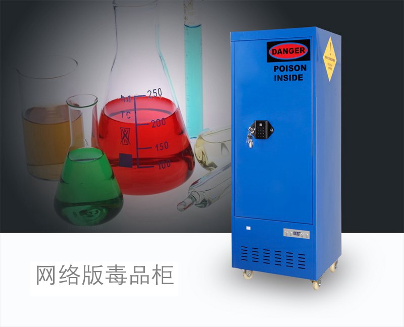 有毒有害化学品存储柜，毒品柜